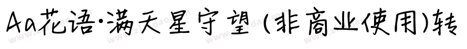 Aa花语·满天星守望 (非商业使用)转换器字体转换